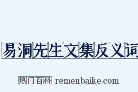易洞先生文集反义词是什么意思的图片